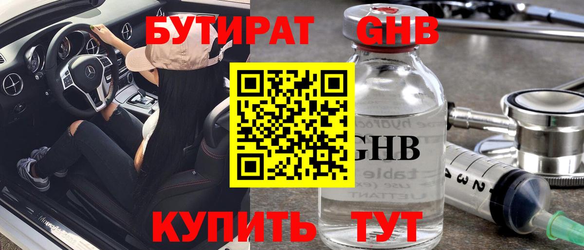 Бутират  Вход с VPN  Красногорск  Бутират бутандиол 
