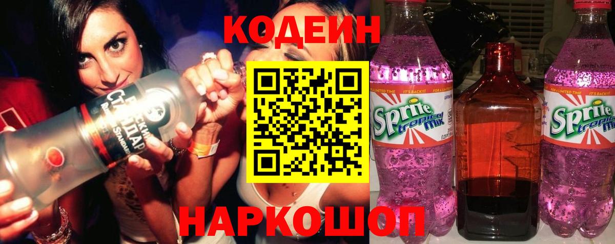 Красногорск  Кодеин напиток Lean (лин)  Вход с VPN  Codein Purple Drank 